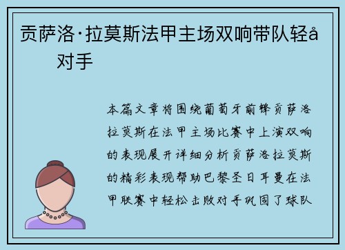 贡萨洛·拉莫斯法甲主场双响带队轻取对手