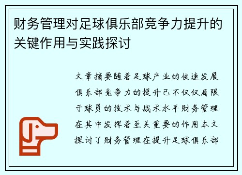 财务管理对足球俱乐部竞争力提升的关键作用与实践探讨