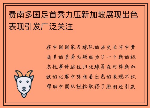 费南多国足首秀力压新加坡展现出色表现引发广泛关注