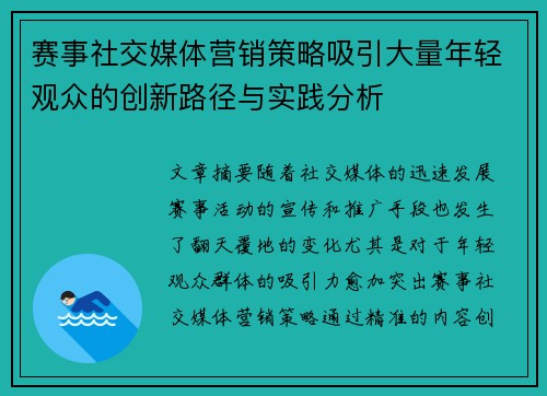 赛事社交媒体营销策略吸引大量年轻观众的创新路径与实践分析