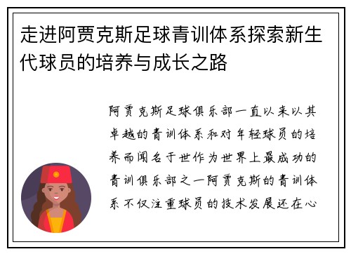 走进阿贾克斯足球青训体系探索新生代球员的培养与成长之路