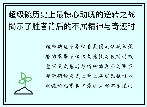 超级碗历史上最惊心动魄的逆转之战揭示了胜者背后的不屈精神与奇迹时刻