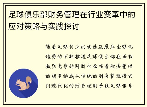 足球俱乐部财务管理在行业变革中的应对策略与实践探讨