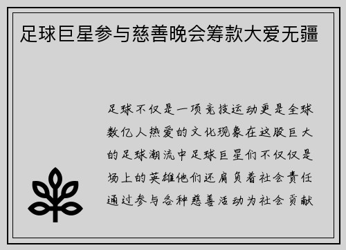 足球巨星参与慈善晚会筹款大爱无疆