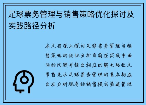 足球票务管理与销售策略优化探讨及实践路径分析 足球票务管理与销售策略优化探讨及实践路径分析
