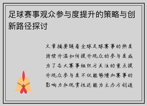 足球赛事观众参与度提升的策略与创新路径探讨 足球赛事观众参与度提升的策略与创新路径探讨