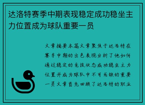 达洛特赛季中期表现稳定成功稳坐主力位置成为球队重要一员