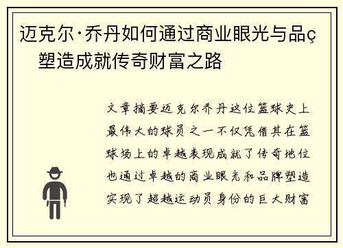 迈克尔·乔丹如何通过商业眼光与品牌塑造成就传奇财富之路 迈克尔·乔丹如何通过商业眼光与品牌塑造成就传奇财富之路
