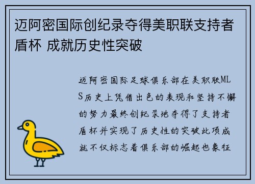 迈阿密国际创纪录夺得美职联支持者盾杯 成就历史性突破 迈阿密国际创纪录夺得美职联支持者盾杯 成就历史性突破