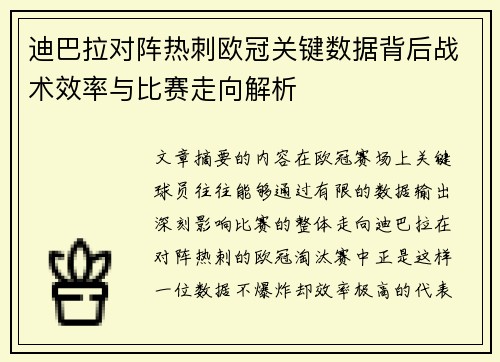 迪巴拉对阵热刺欧冠关键数据背后战术效率与比赛走向解析 迪巴拉对阵热刺欧冠关键数据背后战术效率与比赛走向解析