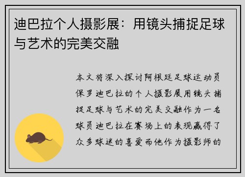 迪巴拉个人摄影展:用镜头捕捉足球与艺术的完美交融 迪巴拉个人摄影展:用镜头捕捉足球与艺术的完美交融