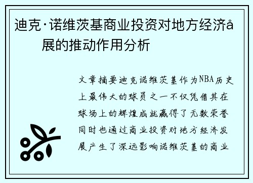 迪克·诺维茨基商业投资对地方经济发展的推动作用分析