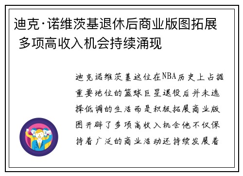 迪克·诺维茨基退休后商业版图拓展 多项高收入机会持续涌现 迪克·诺维茨基退休后商业版图拓展 多项高收入机会持续涌现