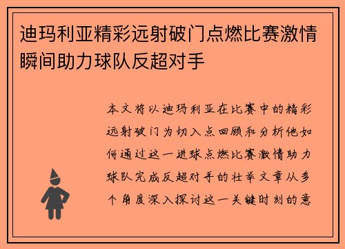 迪玛利亚精彩远射破门点燃比赛激情瞬间助力球队反超对手