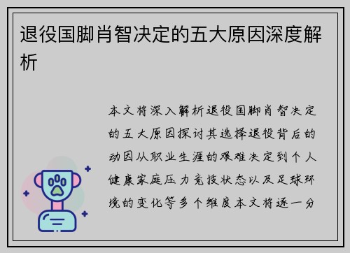 退役国脚肖智决定的五大原因深度解析 退役国脚肖智决定的五大原因深度解析