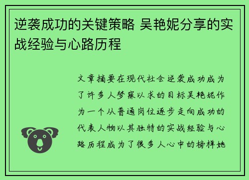 逆袭成功的关键策略 吴艳妮分享的实战经验与心路历程