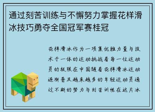 通过刻苦训练与不懈努力掌握花样滑冰技巧勇夺全国冠军赛桂冠 通过刻苦训练与不懈努力掌握花样滑冰技巧勇夺全国冠军赛桂冠