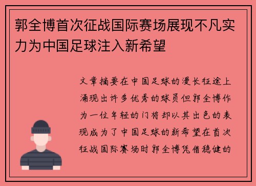 郭全博首次征战国际赛场展现不凡实力为中国足球注入新希望 郭全博首次征战国际赛场展现不凡实力为中国足球注入新希望