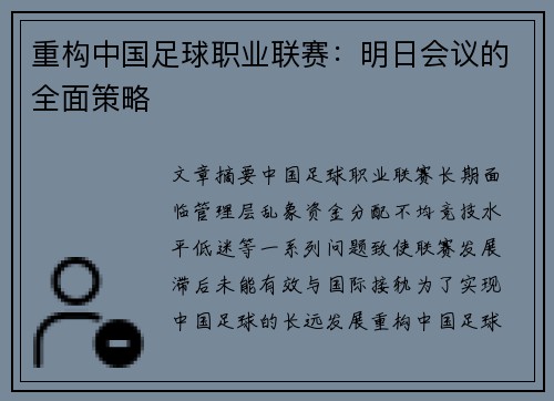 重构中国足球职业联赛:明日会议的全面策略 重构中国足球职业联赛:明日会议的全面策略