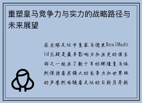 重塑皇马竞争力与实力的战略路径与未来展望 重塑皇马竞争力与实力的战略路径与未来展望