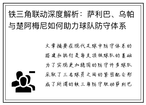 铁三角联动深度解析:萨利巴、乌帕与楚阿梅尼如何助力球队防守体系 铁三角联动深度解析:萨利巴、乌帕与楚阿梅尼如何助力球队防守体系