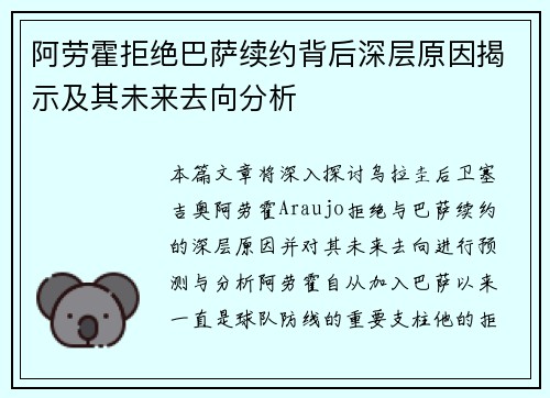 阿劳霍拒绝巴萨续约背后深层原因揭示及其未来去向分析