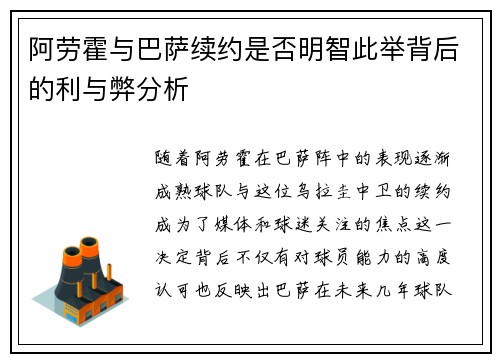 阿劳霍与巴萨续约是否明智此举背后的利与弊分析