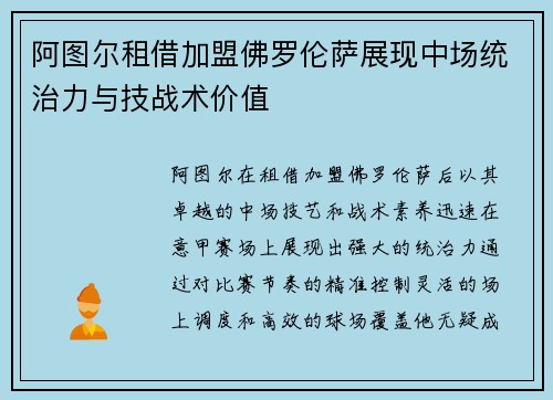 阿图尔租借加盟佛罗伦萨展现中场统治力与技战术价值 阿图尔租借加盟佛罗伦萨展现中场统治力与技战术价值