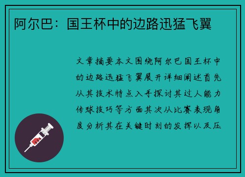 阿尔巴:国王杯中的边路迅猛飞翼 阿尔巴:国王杯中的边路迅猛飞翼