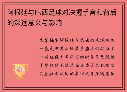 阿根廷与巴西足球对决握手言和背后的深远意义与影响 阿根廷与巴西足球对决握手言和背后的深远意义与影响