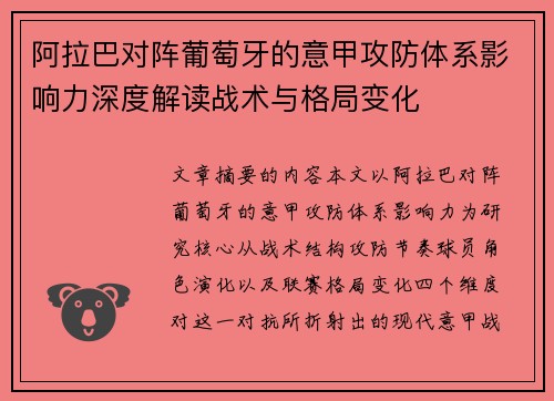 阿拉巴对阵葡萄牙的意甲攻防体系影响力深度解读战术与格局变化