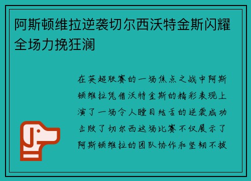 阿斯顿维拉逆袭切尔西沃特金斯闪耀全场力挽狂澜