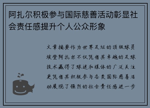 阿扎尔积极参与国际慈善活动彰显社会责任感提升个人公众形象 阿扎尔积极参与国际慈善活动彰显社会责任感提升个人公众形象