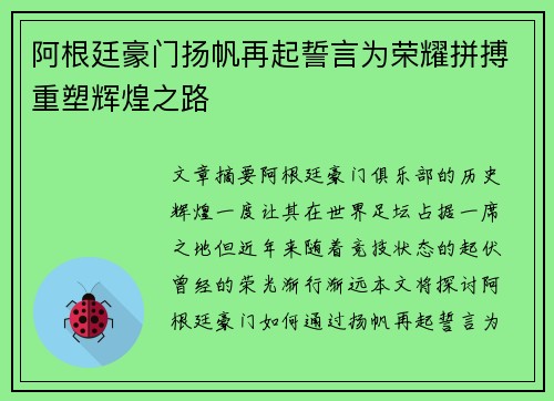 阿根廷豪门扬帆再起誓言为荣耀拼搏重塑辉煌之路 阿根廷豪门扬帆再起誓言为荣耀拼搏重塑辉煌之路