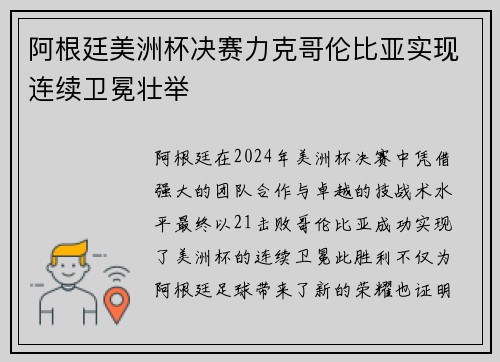 阿根廷美洲杯决赛力克哥伦比亚实现连续卫冕壮举 阿根廷美洲杯决赛力克哥伦比亚实现连续卫冕壮举