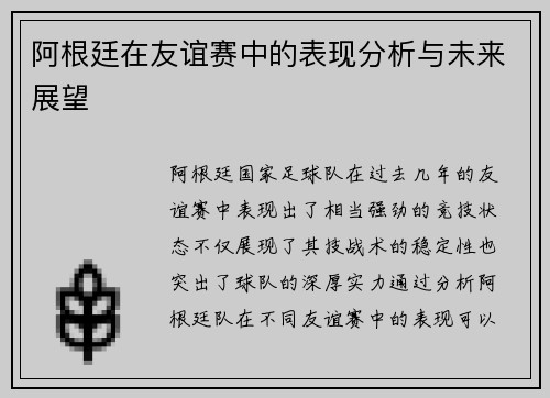 阿根廷在友谊赛中的表现分析与未来展望