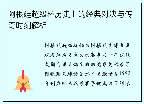 阿根廷超级杯历史上的经典对决与传奇时刻解析