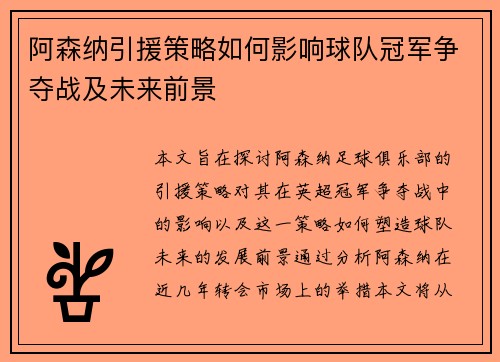 阿森纳引援策略如何影响球队冠军争夺战及未来前景 阿森纳引援策略如何影响球队冠军争夺战及未来前景