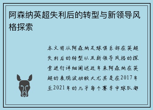 阿森纳英超失利后的转型与新领导风格探索 阿森纳英超失利后的转型与新领导风格探索