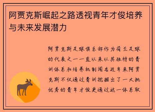 阿贾克斯崛起之路透视青年才俊培养与未来发展潜力