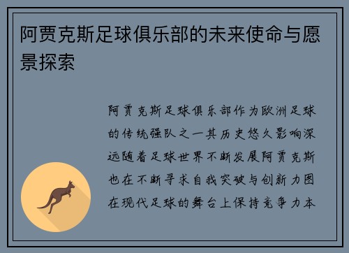 阿贾克斯足球俱乐部的未来使命与愿景探索 阿贾克斯足球俱乐部的未来使命与愿景探索