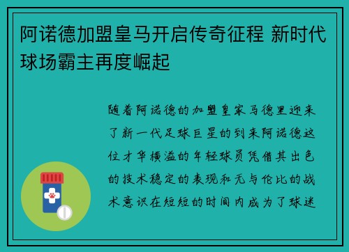 阿诺德加盟皇马开启传奇征程 新时代球场霸主再度崛起
