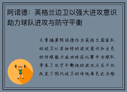 阿诺德:英格兰边卫以强大进攻意识助力球队进攻与防守平衡 阿诺德:英格兰边卫以强大进攻意识助力球队进攻与防守平衡