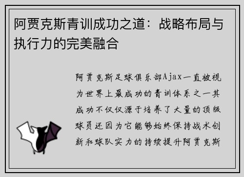 阿贾克斯青训成功之道：战略布局与执行力的完美融合