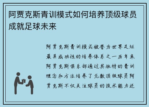 阿贾克斯青训模式如何培养顶级球员成就足球未来