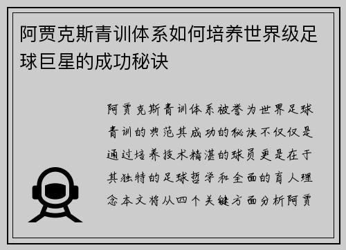 阿贾克斯青训体系如何培养世界级足球巨星的成功秘诀 阿贾克斯青训体系如何培养世界级足球巨星的成功秘诀