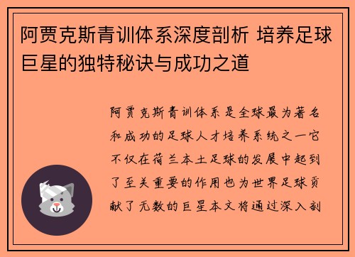 阿贾克斯青训体系深度剖析 培养足球巨星的独特秘诀与成功之道 阿贾克斯青训体系深度剖析 培养足球巨星的独特秘诀与成功之道
