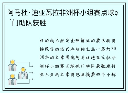 阿马杜·迪亚瓦拉非洲杯小组赛点球破门助队获胜
