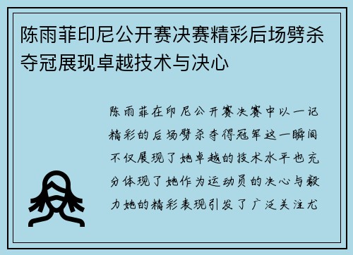 陈雨菲印尼公开赛决赛精彩后场劈杀夺冠展现卓越技术与决心 陈雨菲印尼公开赛决赛精彩后场劈杀夺冠展现卓越技术与决心
