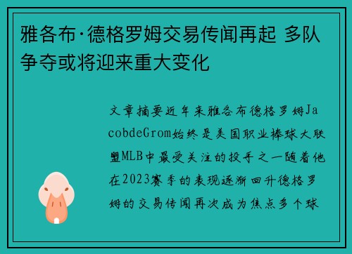 雅各布·德格罗姆交易传闻再起 多队争夺或将迎来重大变化